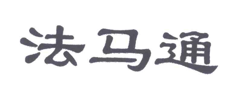 法马通