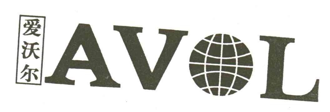爱沃尔;AVOL