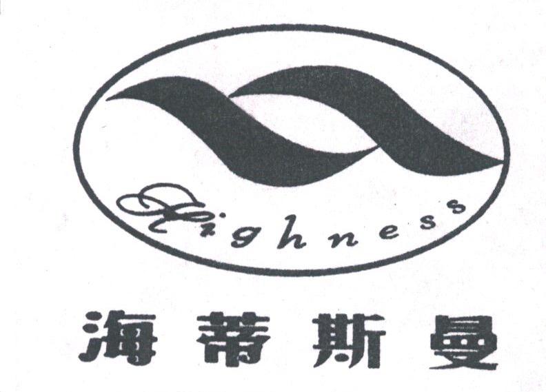海蒂斯曼;HIGHNESS