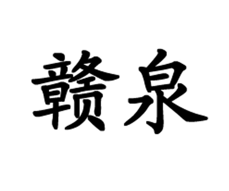 赣泉