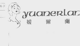 媛尔兰