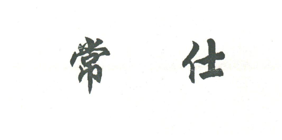 常仕