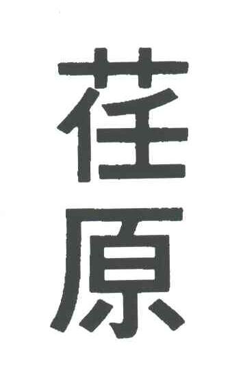 荏原