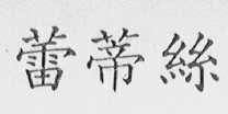蕾蒂丝