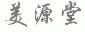美源堂