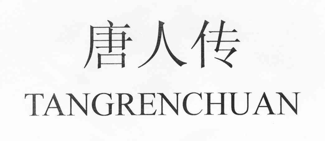 唐人传