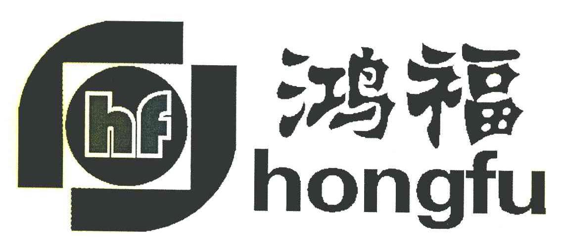 鸿福 HF