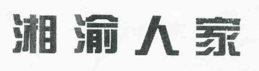 湘渝人家