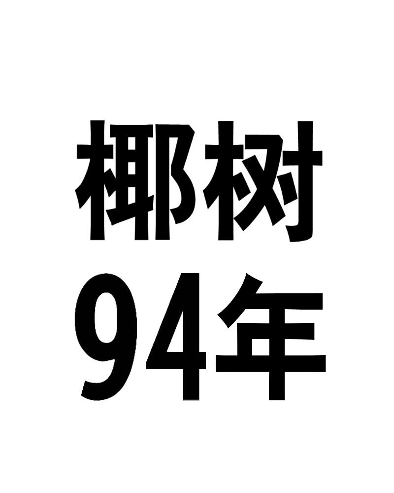 椰树94年
