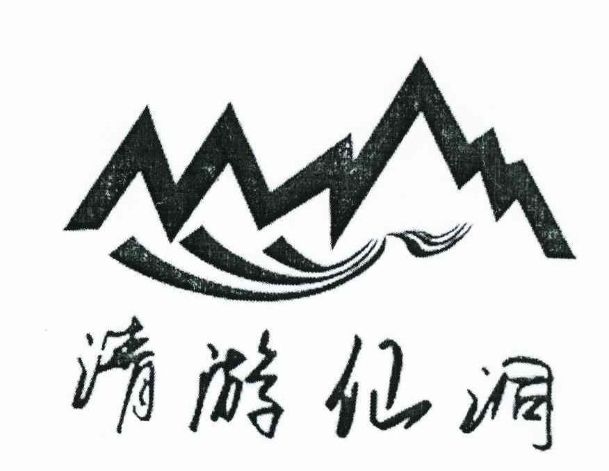 清游仙洞