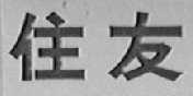 住友