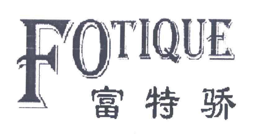 富特娇;FOTIQUE