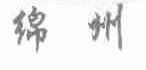 绵州