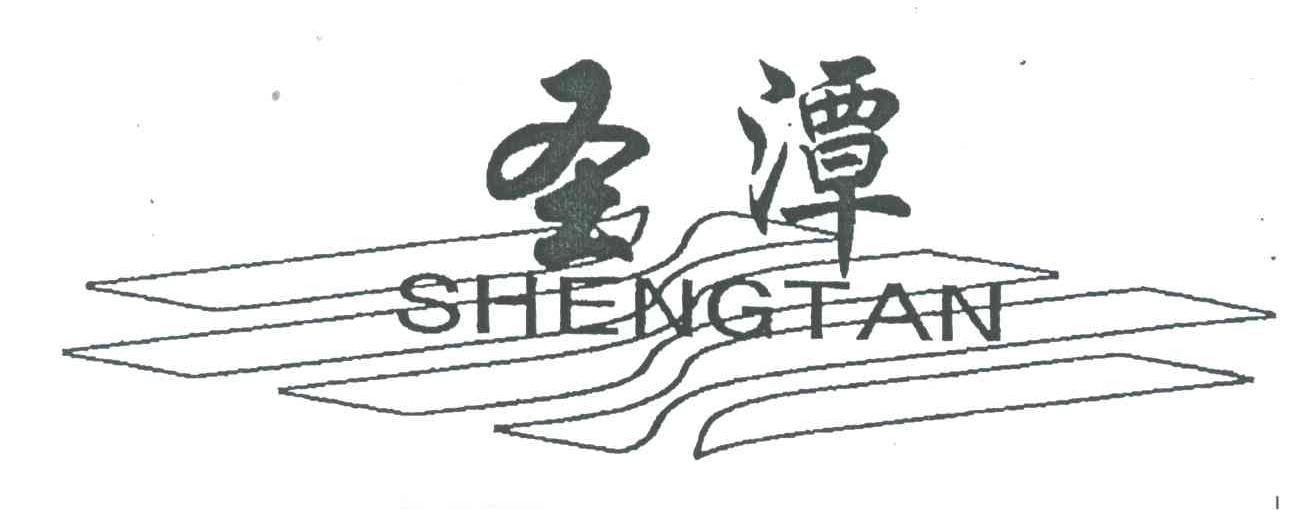 圣潭