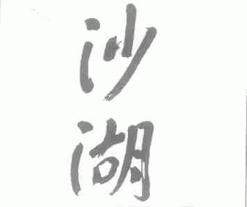 沙湖