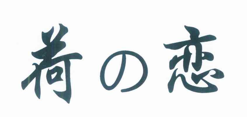 荷恋
