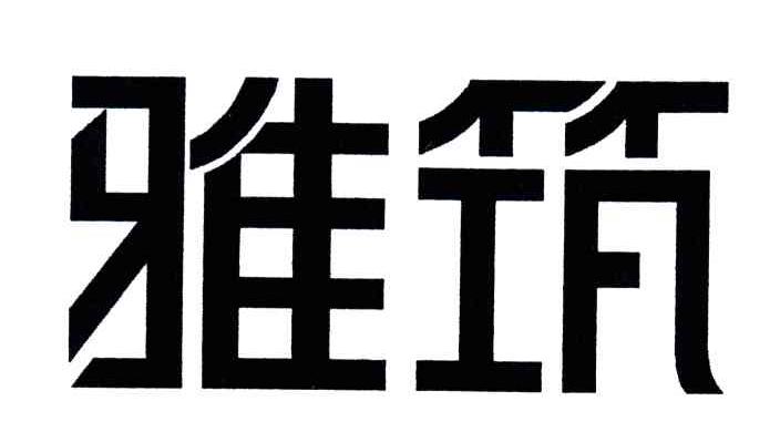 雅筑