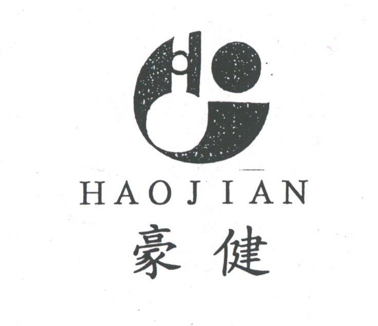 豪健