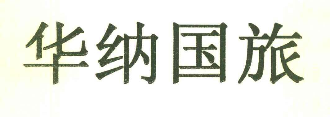 华纳国旅