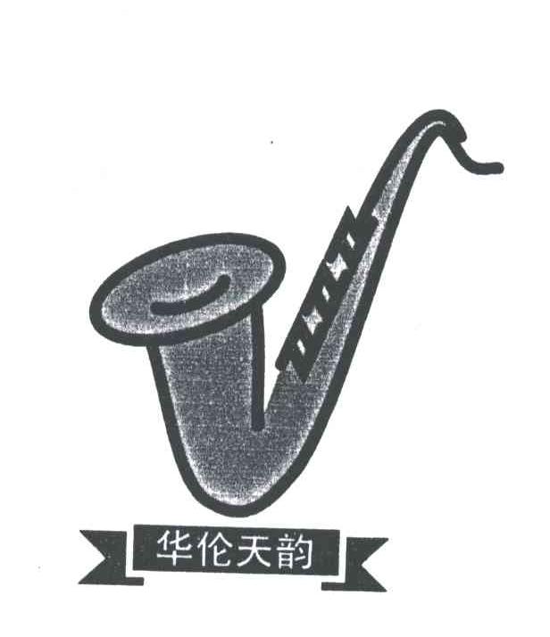 华伦天韵