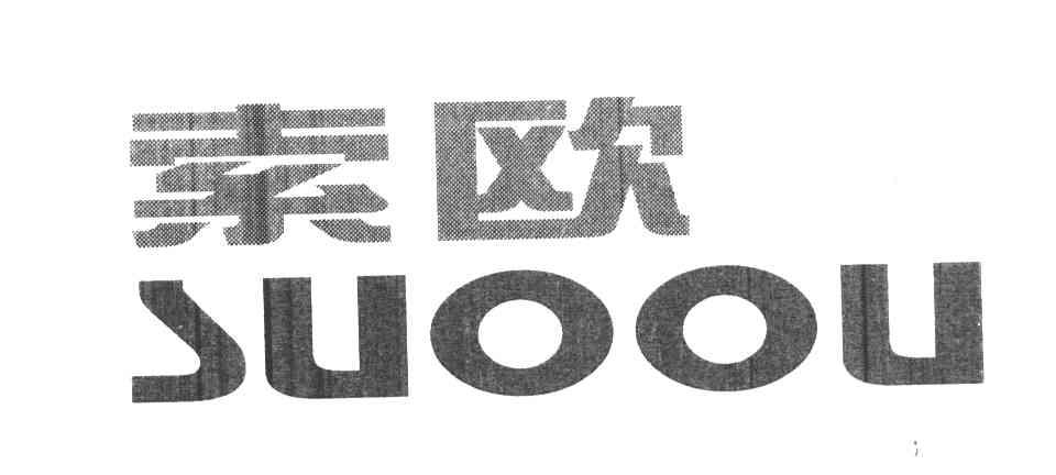 索欧