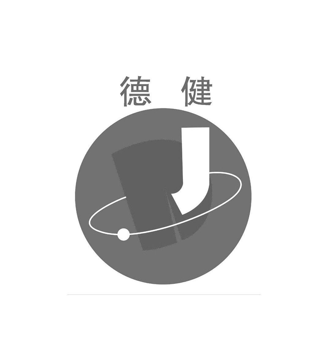 德健 DJ