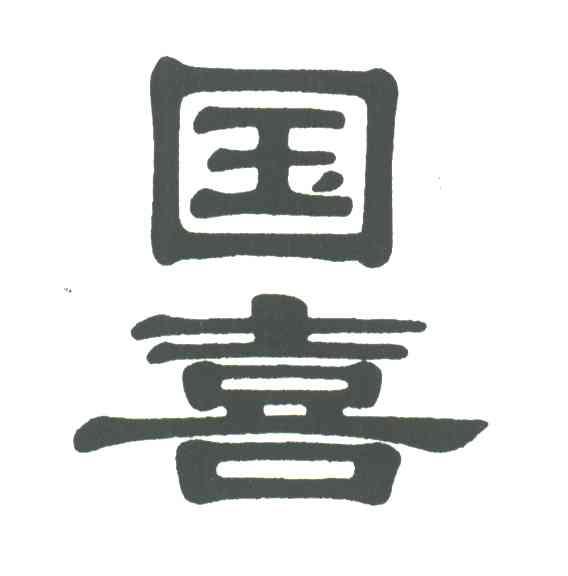 国喜