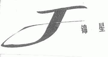 锦星