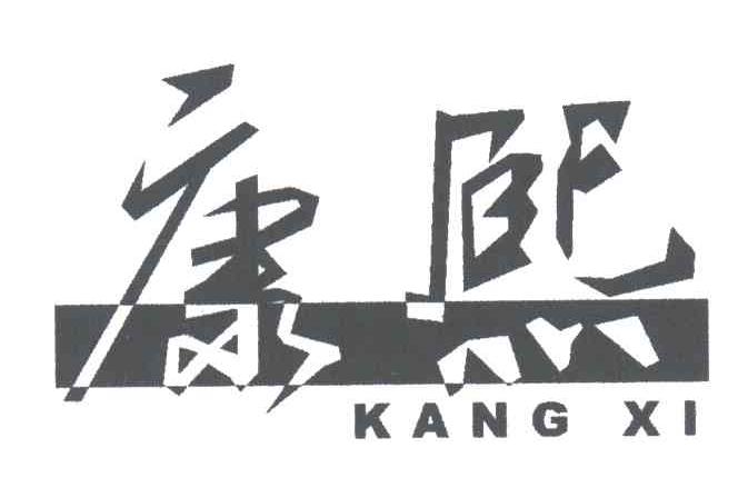 康熙