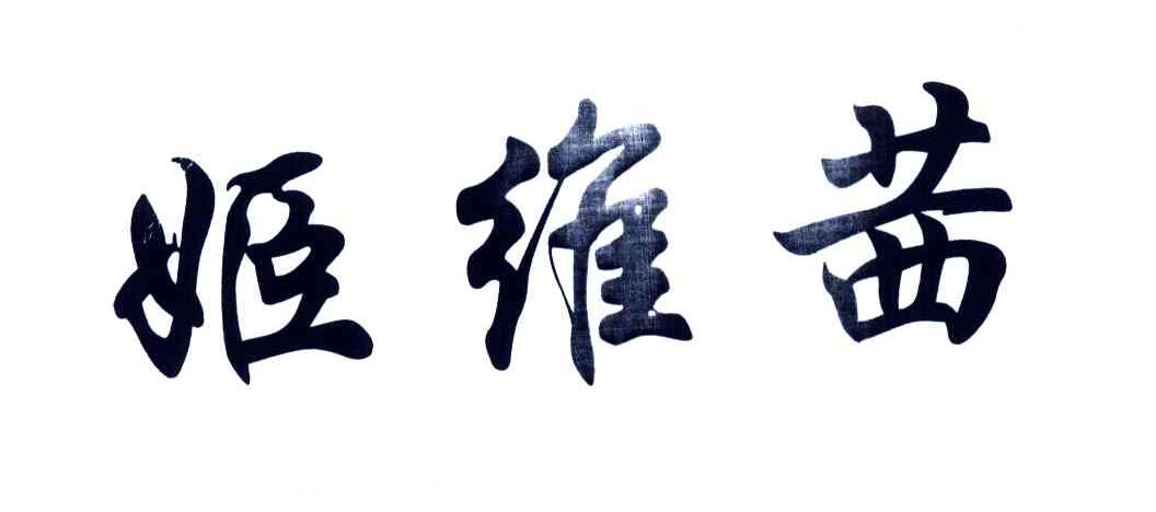 姬维茜