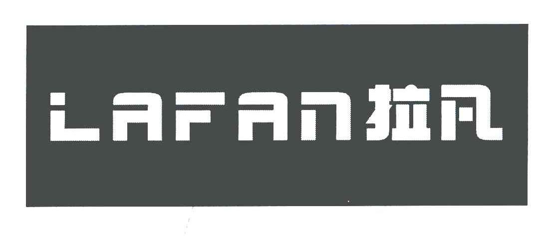 拉凡