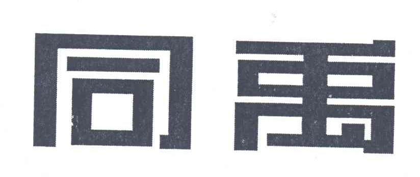 同禹