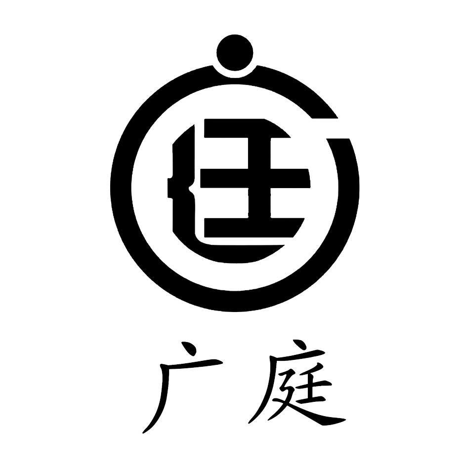 广庭