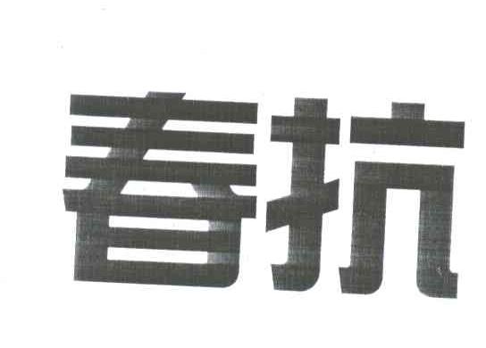 春抗