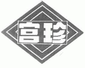 宫珍
