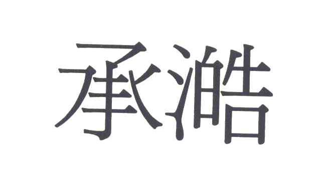 承澔