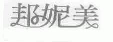 邦妮美