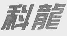 科龙