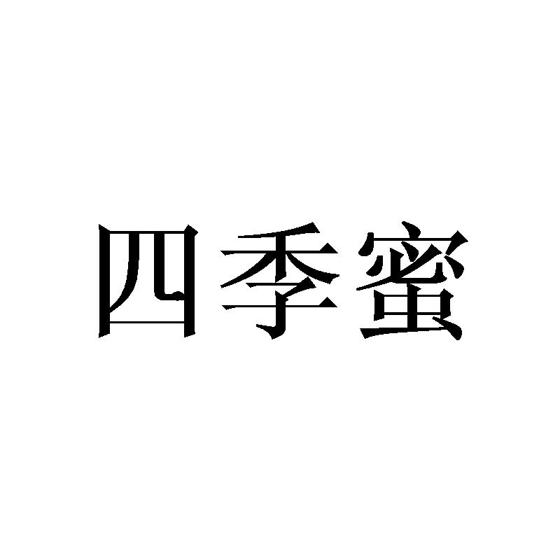 四季蜜