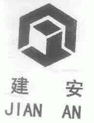 建安