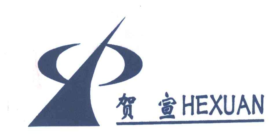 贺宣
