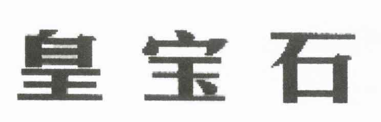 皇宝石