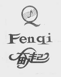 奋起