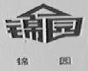 锦园