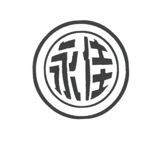 永佳