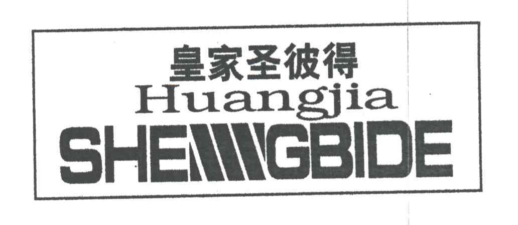皇家圣彼得;HUANGJIA SHENGBIDE