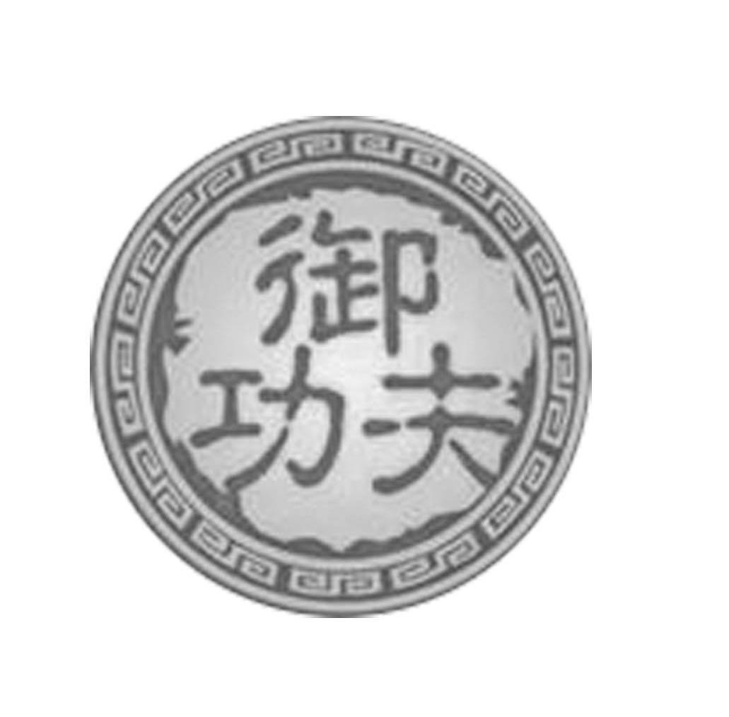 御功夫