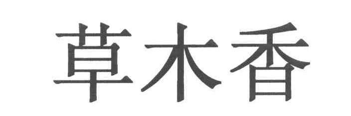 草木香