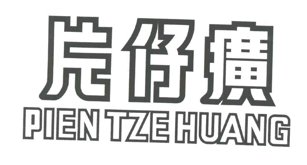 片仔癀;PIEN TZE HUANG