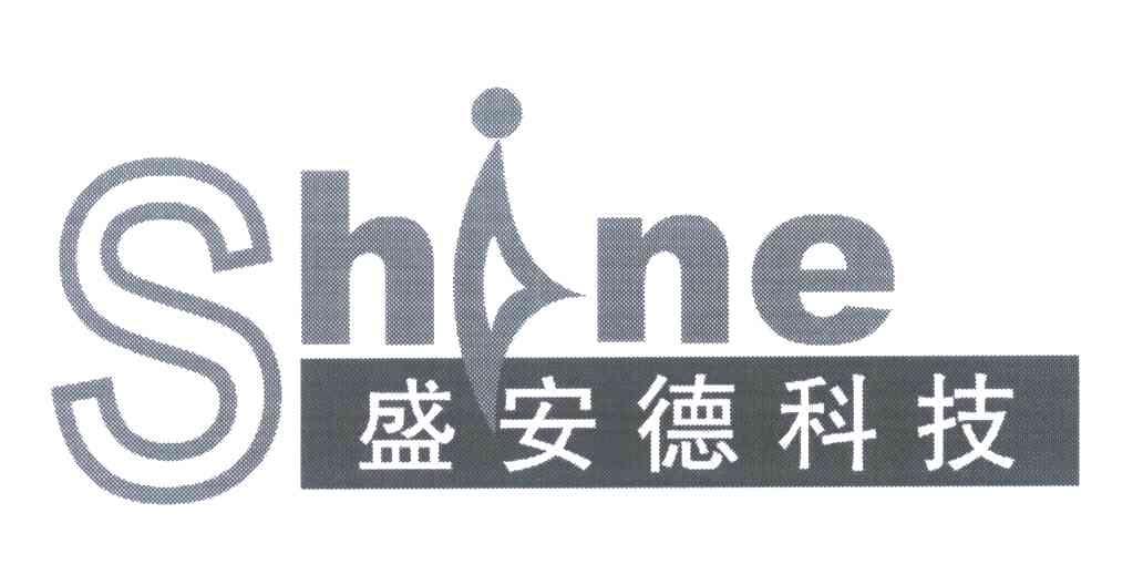 盛安德科技 SHINE